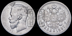 1 рубль 1897 года (АГ)