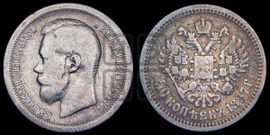 50 копеек 1897 года ★