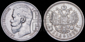 1 рубль 1898 года (АГ)