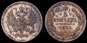 5 копеек 1901 года СПБ/АР