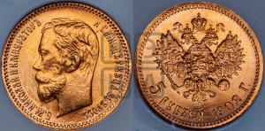 5 рублей 1902 года (АР)