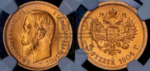 5 рублей 1904 года (АР)