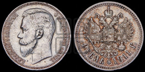 1 рубль 1911 года (ЭБ)