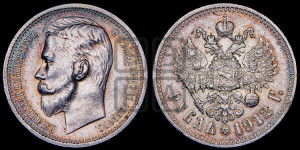 1 рубль 1912 года (ЭБ)