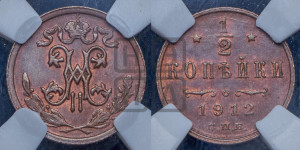 1/2 копейки 1912 года СПБ