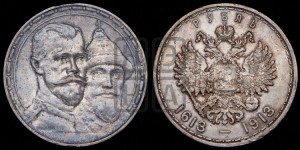 1 рубль 1913 года (ВС). В память 300-летия Дома Романовых.