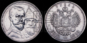 1 рубль 1913 года (ВС). В память 300-летия Дома Романовых.
