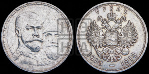 1 рубль 1913 года (ВС). В память 300-летия Дома Романовых.