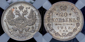 20 копеек 1913 года СПБ/ВС