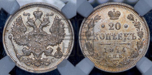 20 копеек 1914 года СПБ/ВС
