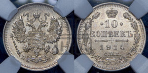 10 копеек 1914 года СПБ/ВС