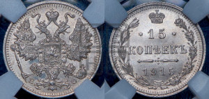 15 копеек 1915 года ВС