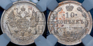 10 копеек 1916 года ВС