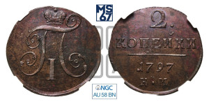 2 копейки 1797 года КМ (КМ, Сузунский двор)