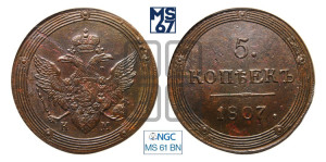 5 копеек 1807 года КМ (“Кольцевик”, КМ, орел и хвост шире, на аверсе точка с 2-мя ободками, без кругового орнамента)