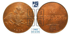 10 копеек 1833 года ЕМ/ФХ (ЕМ, Екатеринбургский двор)