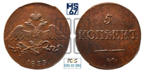 5 копеек 1833 года СМ (“Крылья вниз”, СМ, Сузунский двор)
