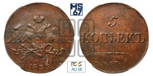 5 копеек 1833 года СМ (“Крылья вниз”, СМ, Сузунский двор)