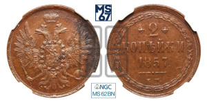 2 копейки 1857 года ЕМ (хвост широкий, под короной нет лент, Св. Георгий вправо)