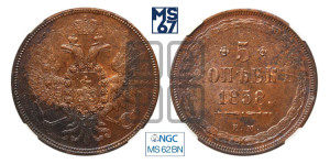 5 копеек 1858 года ЕМ (хвост широкий, под короной нет лент, Св.Георгий вправо)