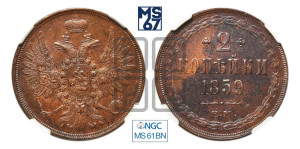 2 копейки 1859 года ЕМ (хвост широкий, под короной нет лент, Св. Георгий вправо)