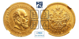 10 рублей 1894 года (АГ)