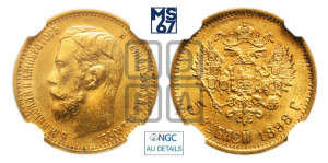5 рублей 1898 года (АГ)