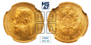 5 рублей 1902 года (АР)