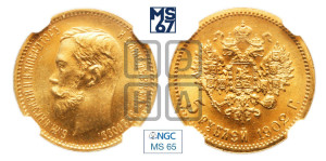 5 рублей 1902 года (АР)