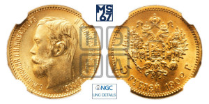5 рублей 1902 года (АР)