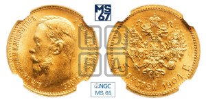5 рублей 1904 года (АР)