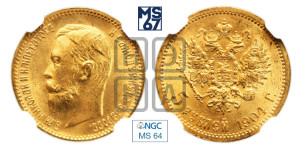5 рублей 1904 года (АР)