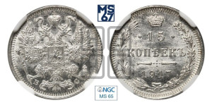 15 копеек 1917 года ВС
