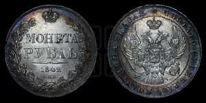 1 рубль 1842 года СПБ/АЧ (Орел образца 1841 года СПБ/АЧ, в крыле над державой 5 перьев вниз, хвост слегка веером из 11 перьев, скипетр почти касается крыла, орден Св.Андрея крупнее)