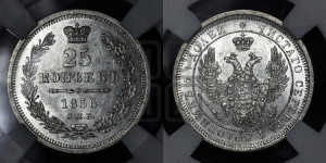 25 копеек 1856 года СПБ/ФБ (орел 1850 года СПБ/ФБ, перья растрепаны, хвост узкий из 7-ми перьев)
