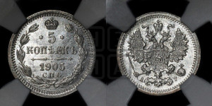 5 копеек 1905 года СПБ/АР