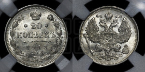 20 копеек 1913 года СПБ/ВС