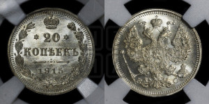 20 копеек 1915 года ВС