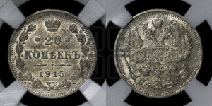 20 копеек 1915 года ВС