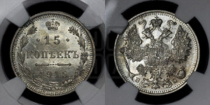 15 копеек 1915 года ВС