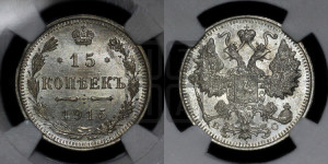 15 копеек 1915 года ВС