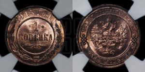 Копейка 1915 года