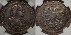 Полтина 1721 года (портрет в наплечниках, пальмовая ветвь на груди)