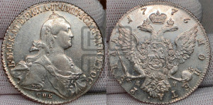 1 рубль 1776 года СПБ/ЯЧ ( СПБ, без шарфа на шее)