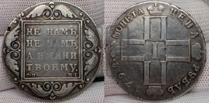 1 рубль 1798 года СМ/МБ