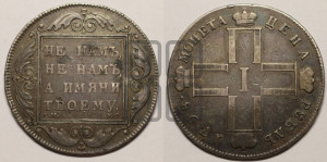 1 рубль 1798 года СМ/МБ