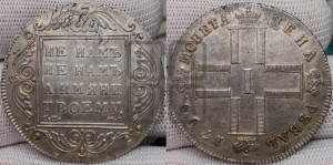 1 рубль 1799 года СМ/МБ