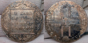 1 рубль 1801 года СМ/ОМ