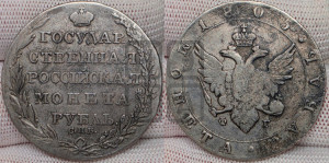 1 рубль 1805 года СПБ/ФГ (“Госник”, орел в кольце)