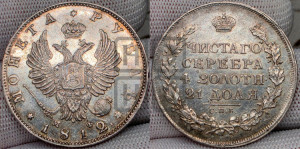 1 рубль 1812 года СПБ/МФ (орел 1814 года СПБ/МФ, корона больше, скипетр длиннее доходит до О, хвост короткий)